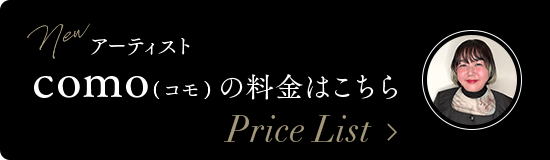 NEWアーティストcomo（コモ）の料金はこちら